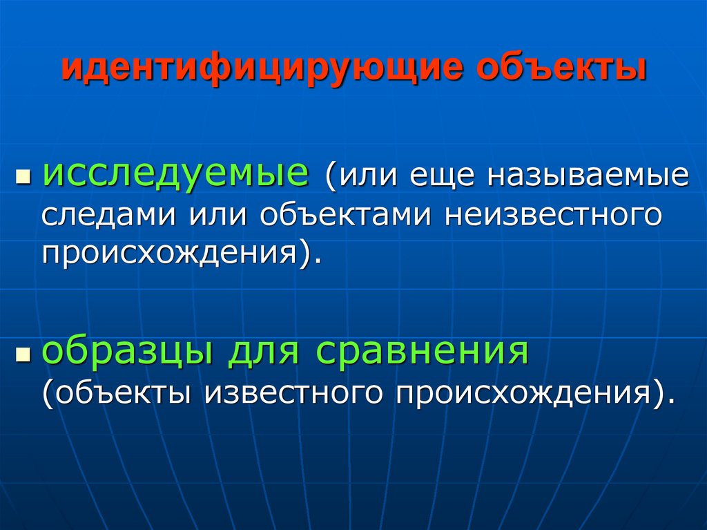 идентифицирующие объекты