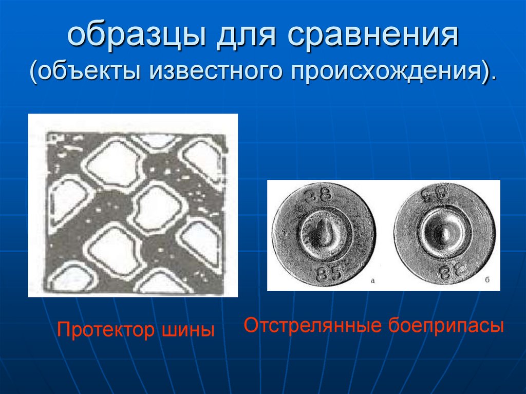 образцы для сравнения (объекты известного происхождения).