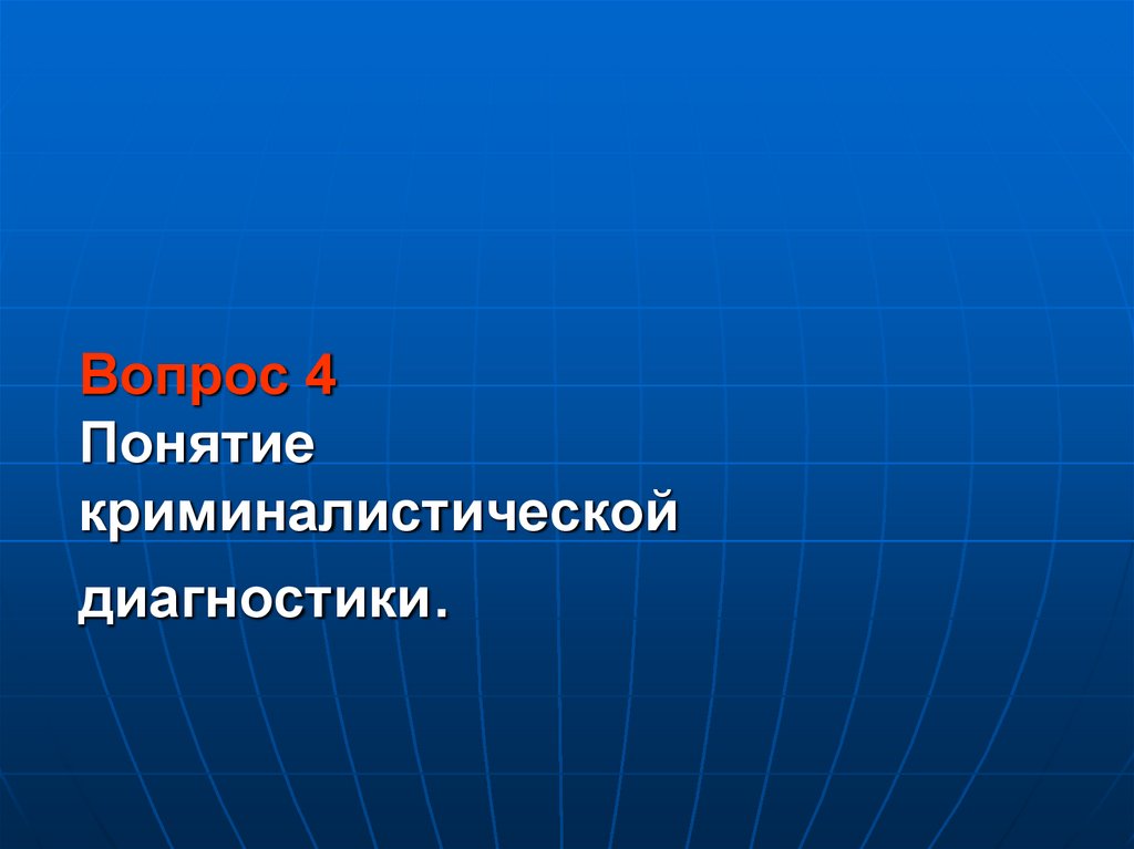 Вопрос 4 Понятие криминалистической диагностики.