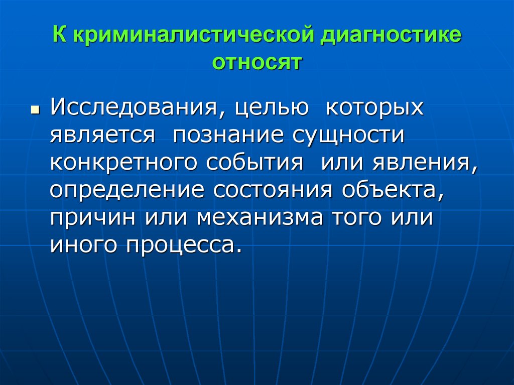 К криминалистической диагностике относят