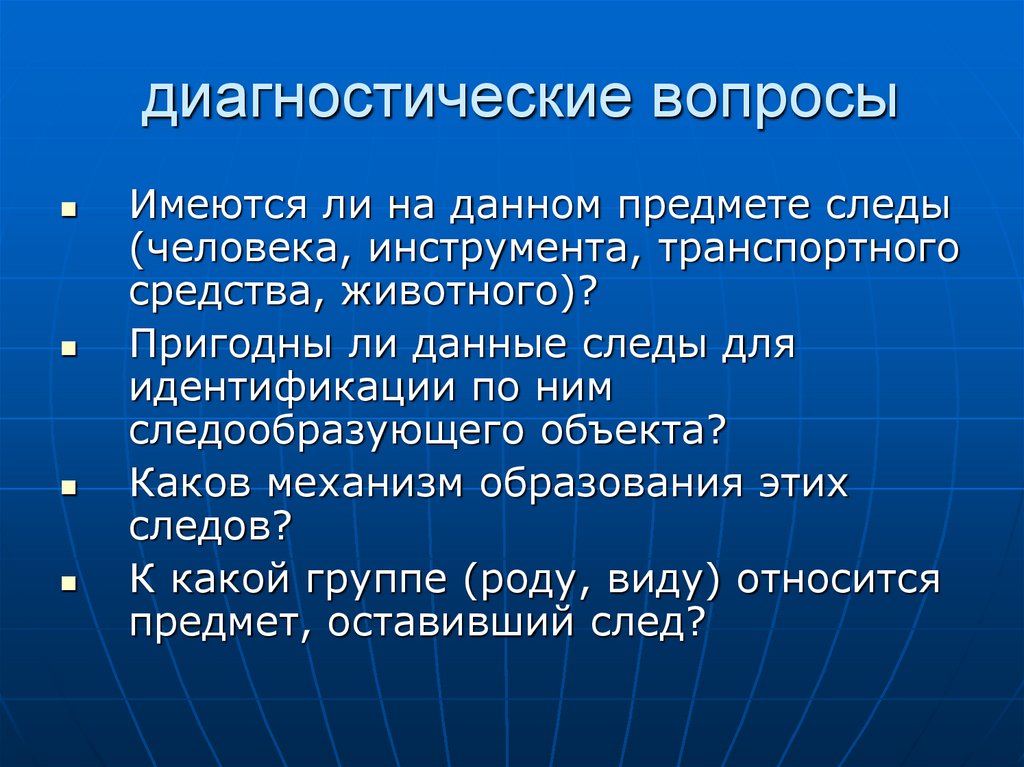 диагностические вопросы