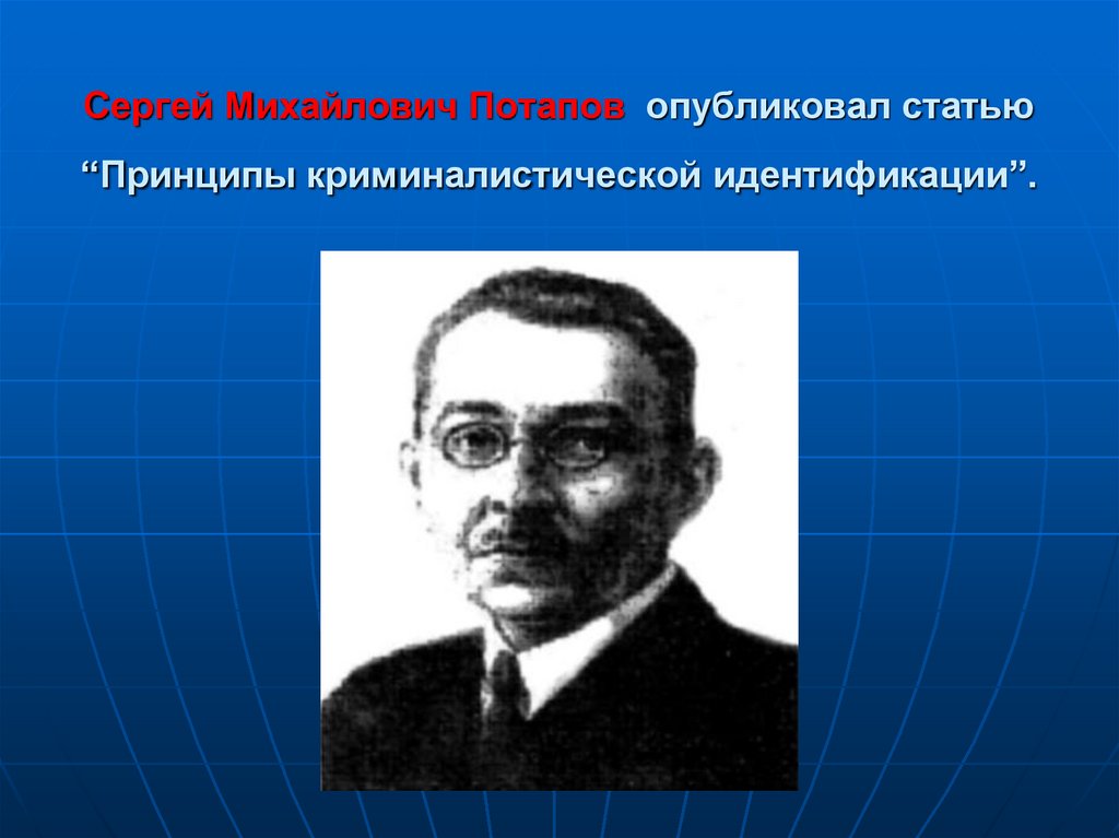 Сергей Михайлович Потапов опубликовал статью “Принципы криминалистической идентификации”.