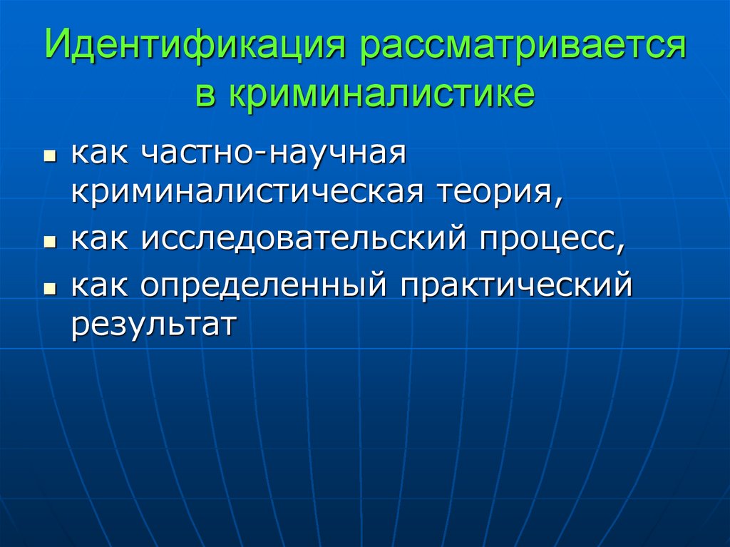 Идентификация рассматривается в криминалистике