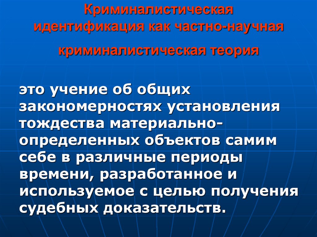 Криминалистическая идентификация как частно-научная криминалистическая теория