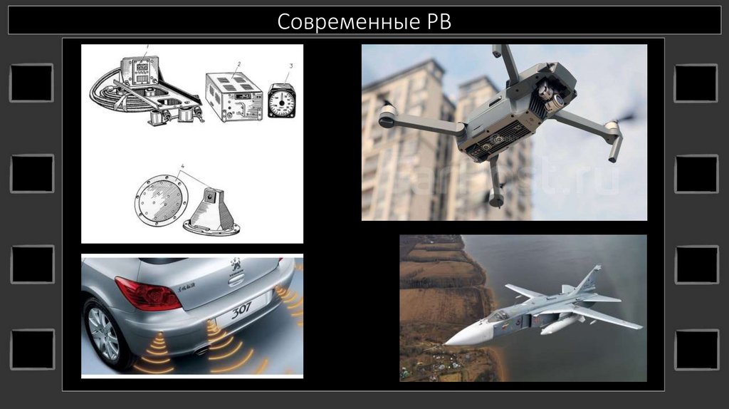 Современные РВ