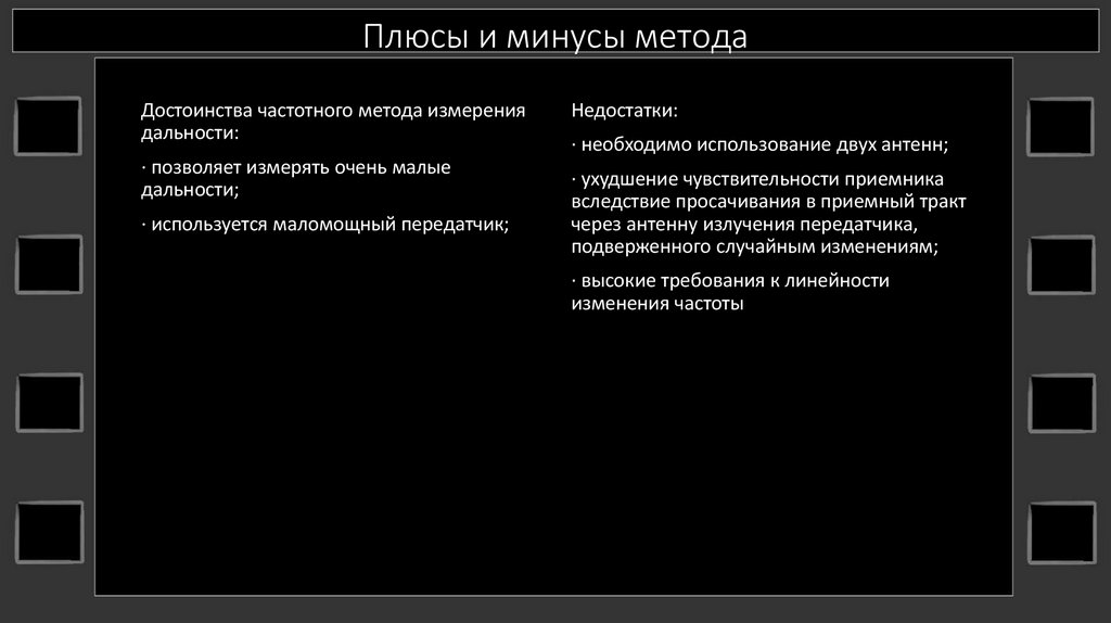 Плюсы и минусы метода