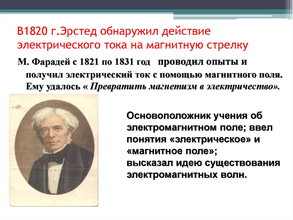 В1820 г.Эрстед обнаружил действие электрического тока на магнитную стрелку