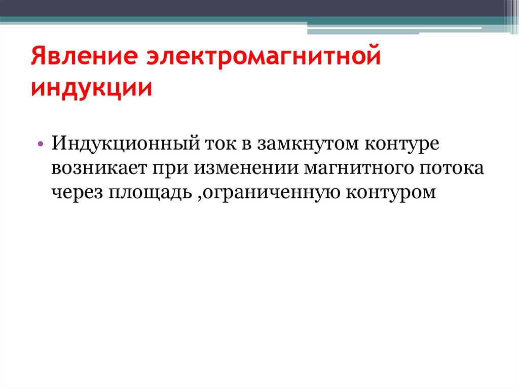 Явление электромагнитной индукции