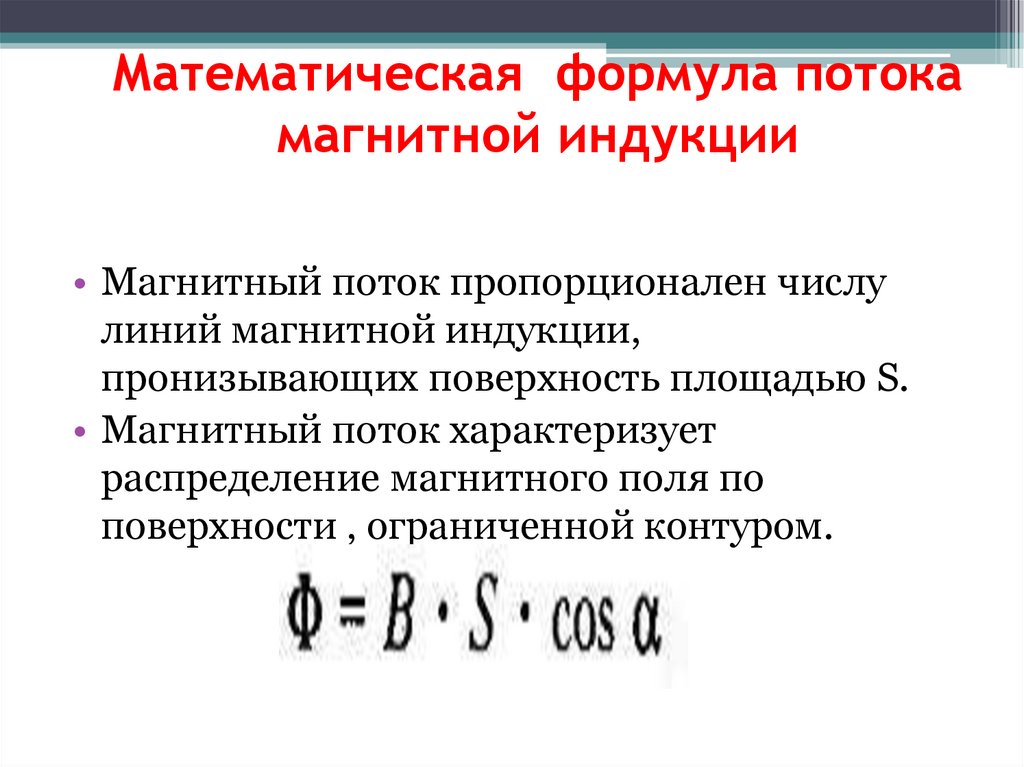 Математическая формула потока магнитной индукции
