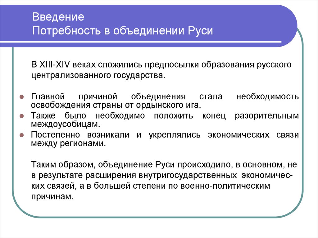 Введение Потребность в объединении Руси