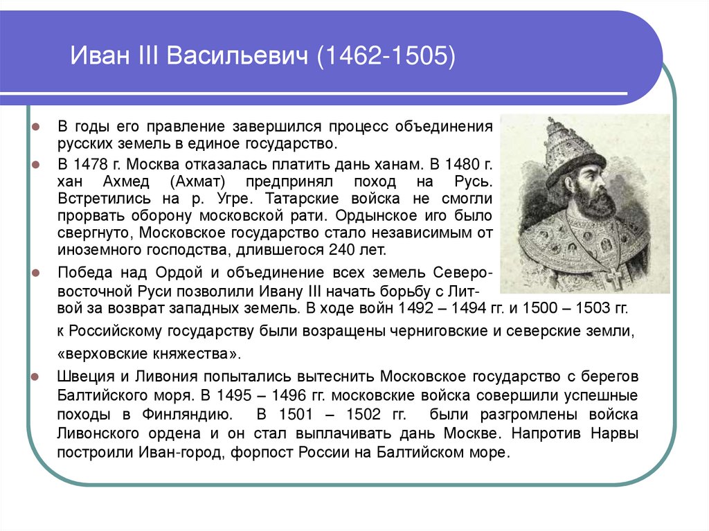 Иван III Васильевич (1462-1505)