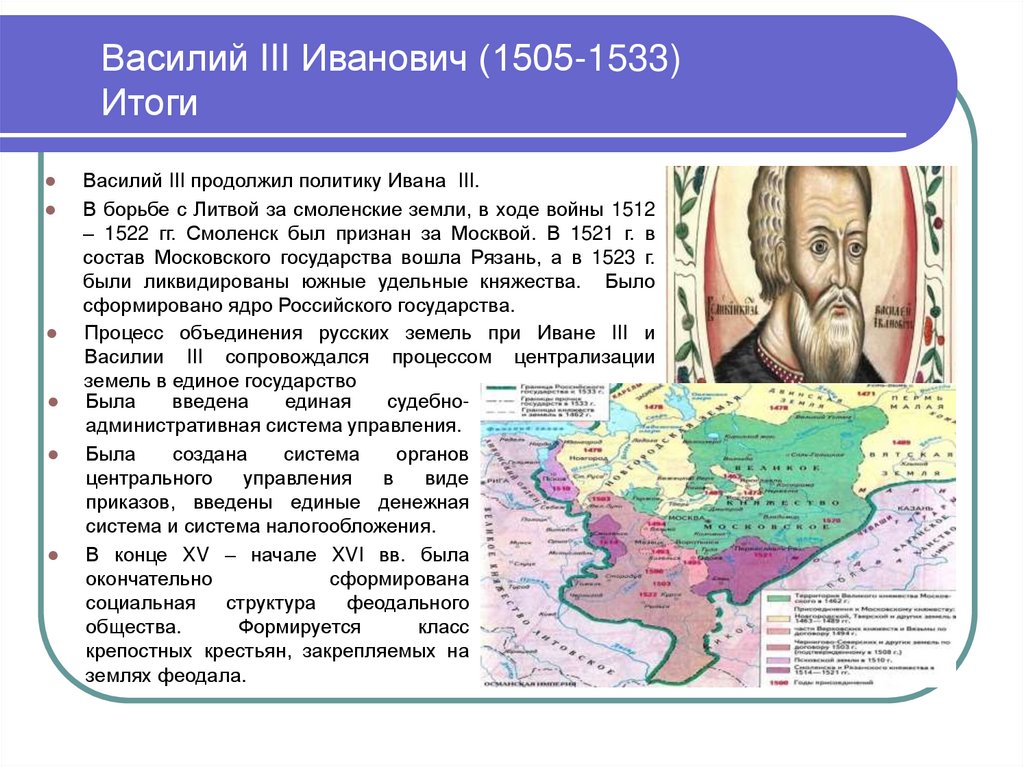 Василий III Иванович (1505-1533) Итоги