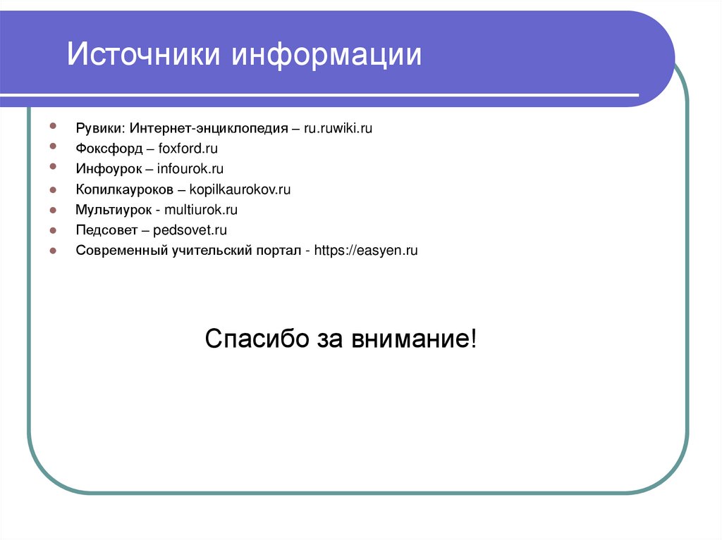 Источники информации