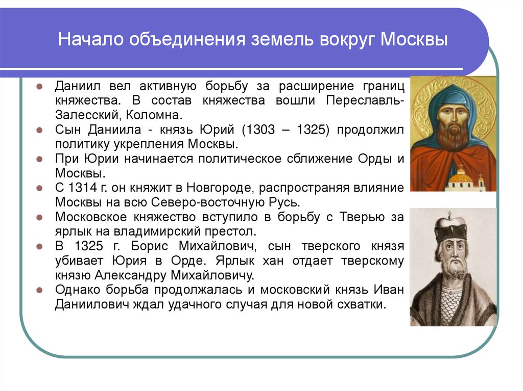 Начало объединения земель вокруг Москвы