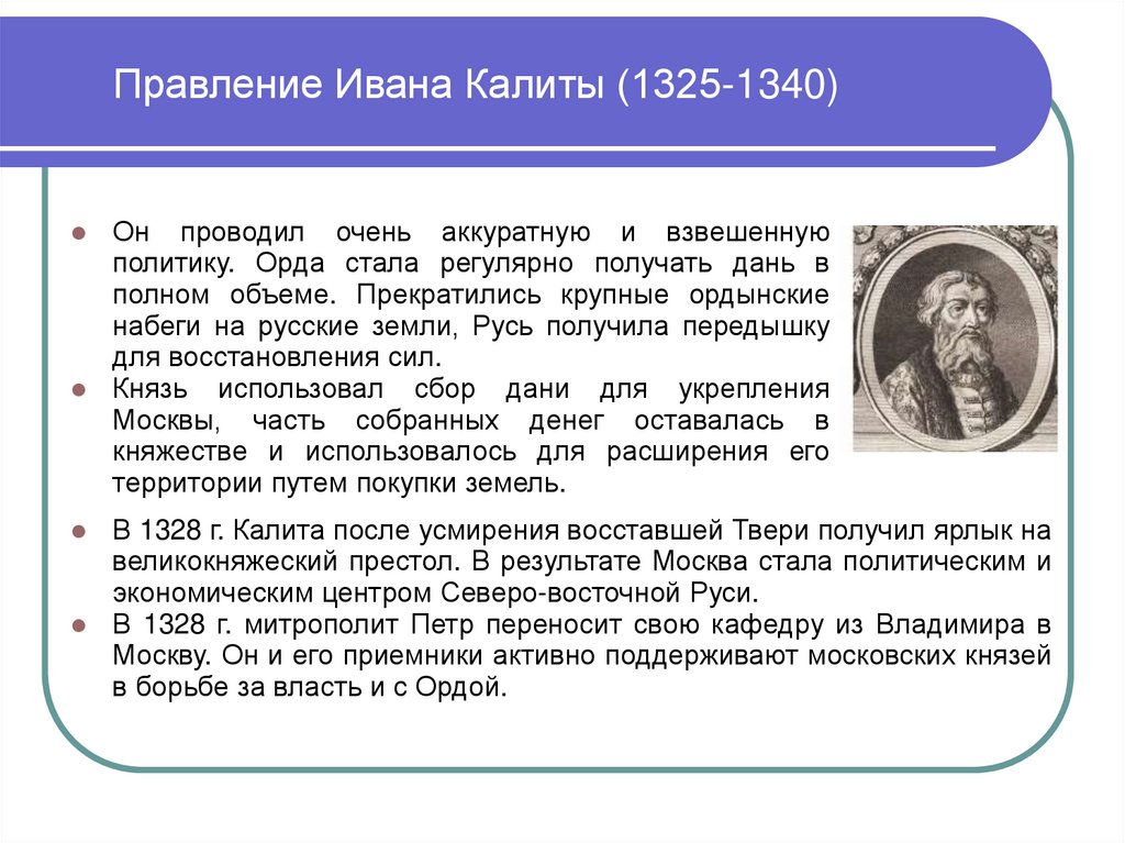 Правление Ивана Калиты (1325-1340)