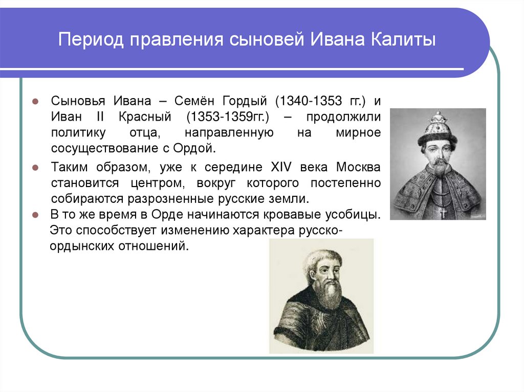 Период правления сыновей Ивана Калиты