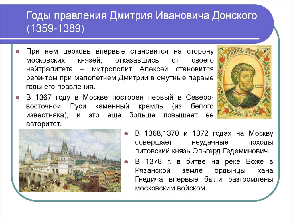 Годы правления Дмитрия Ивановича Донского (1359-1389)