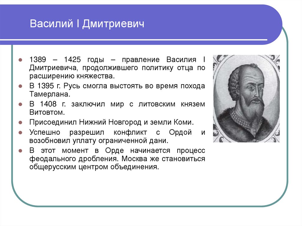 Василий I Дмитриевич