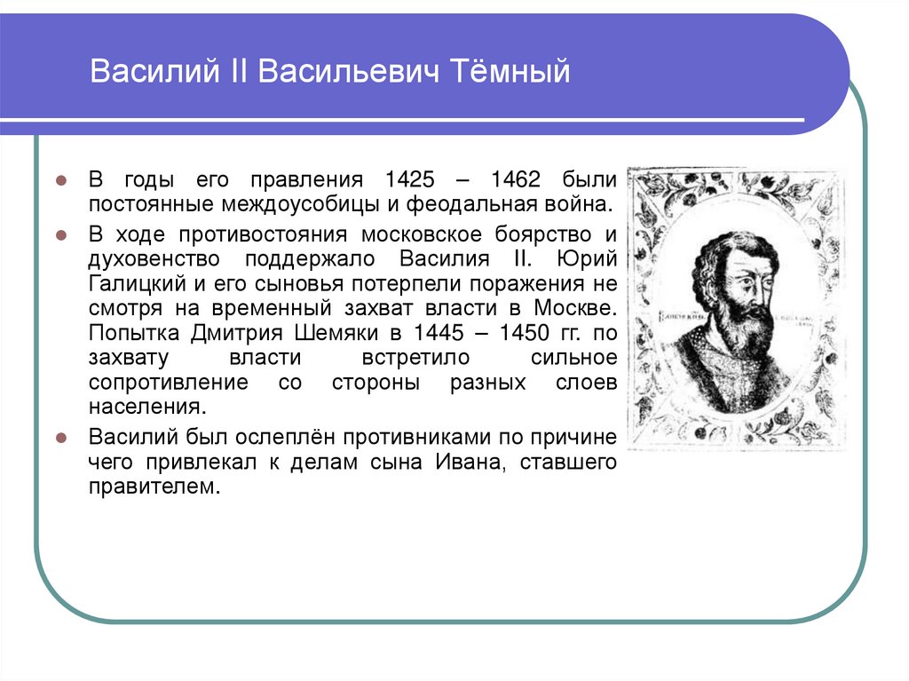 Василий II Васильевич Тёмный