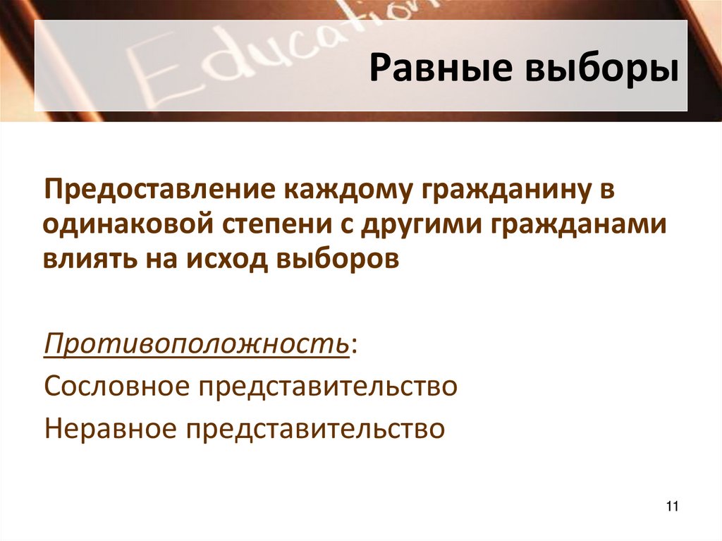 Равные выборы