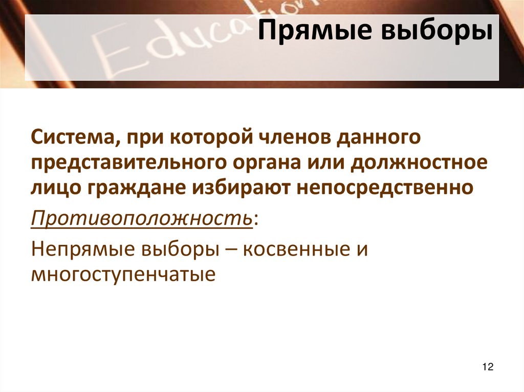 Прямые выборы