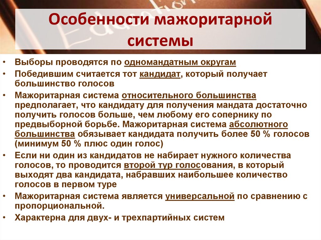 Особенности мажоритарной системы