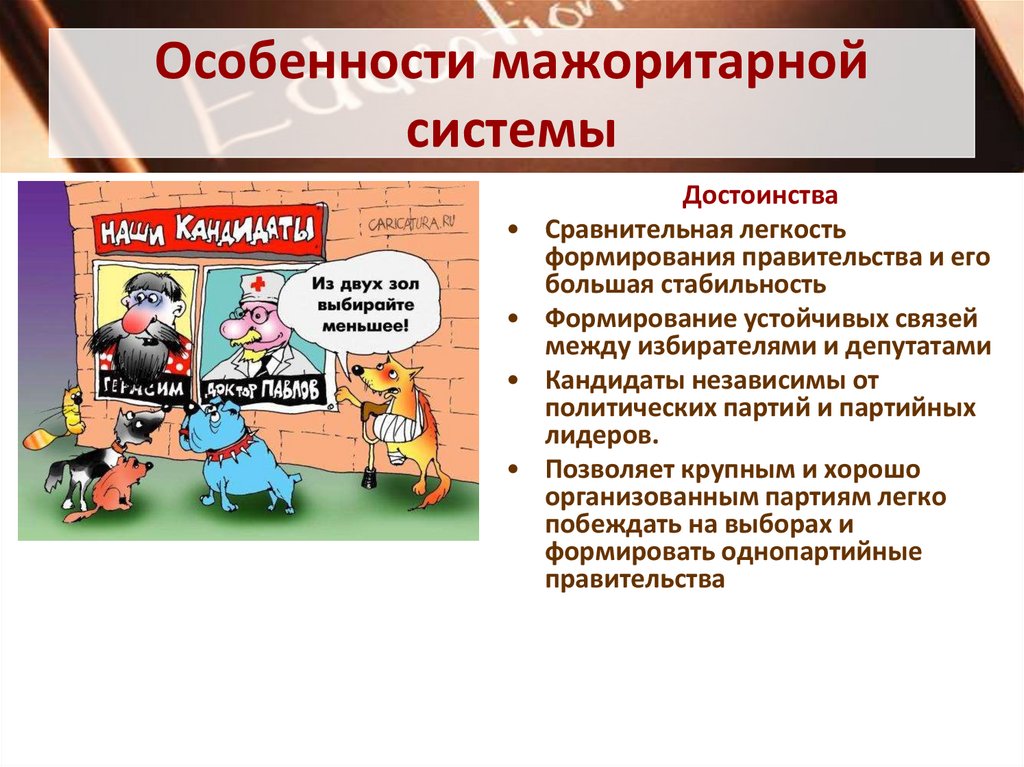 Особенности мажоритарной системы