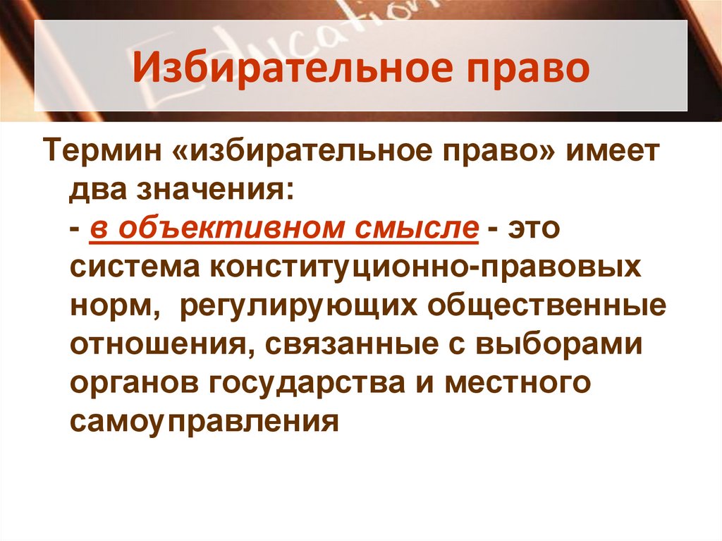 Избирательное право