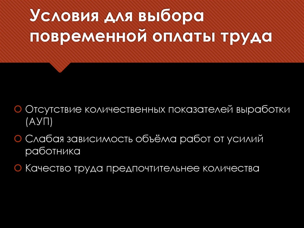 Условия для выбора повременной оплаты труда
