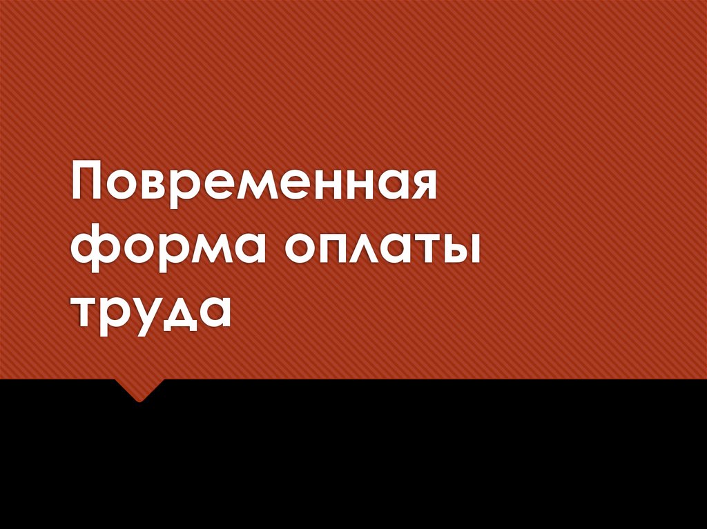 Повременная форма оплаты труда