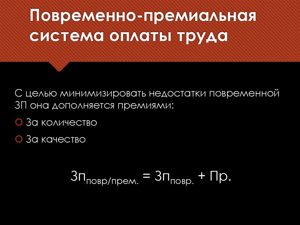 Повременно-премиальная система оплаты труда