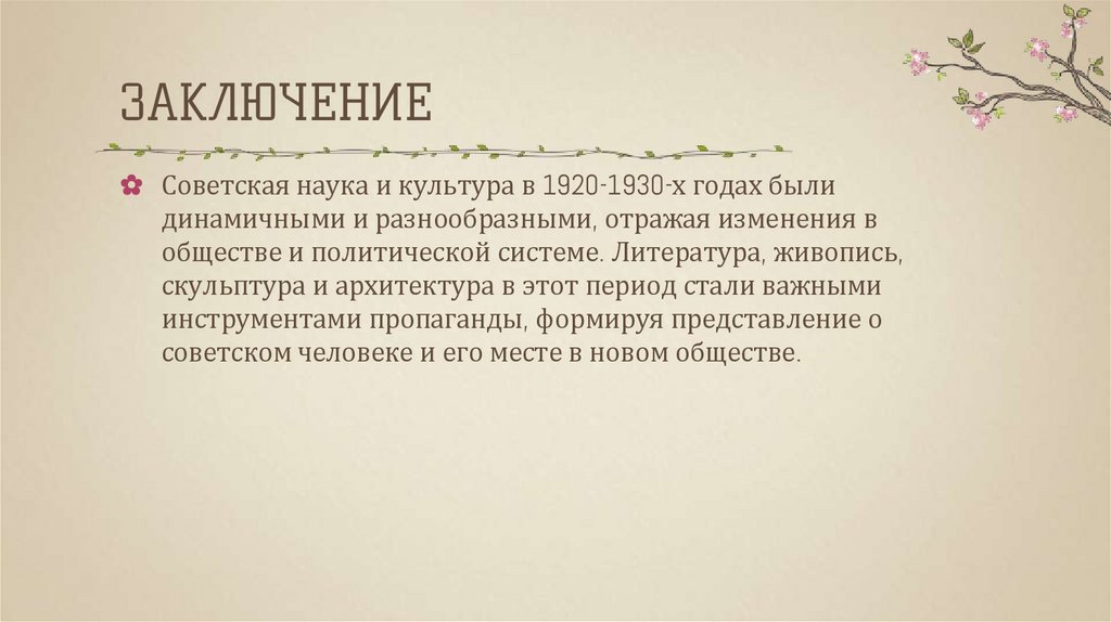 Заключение