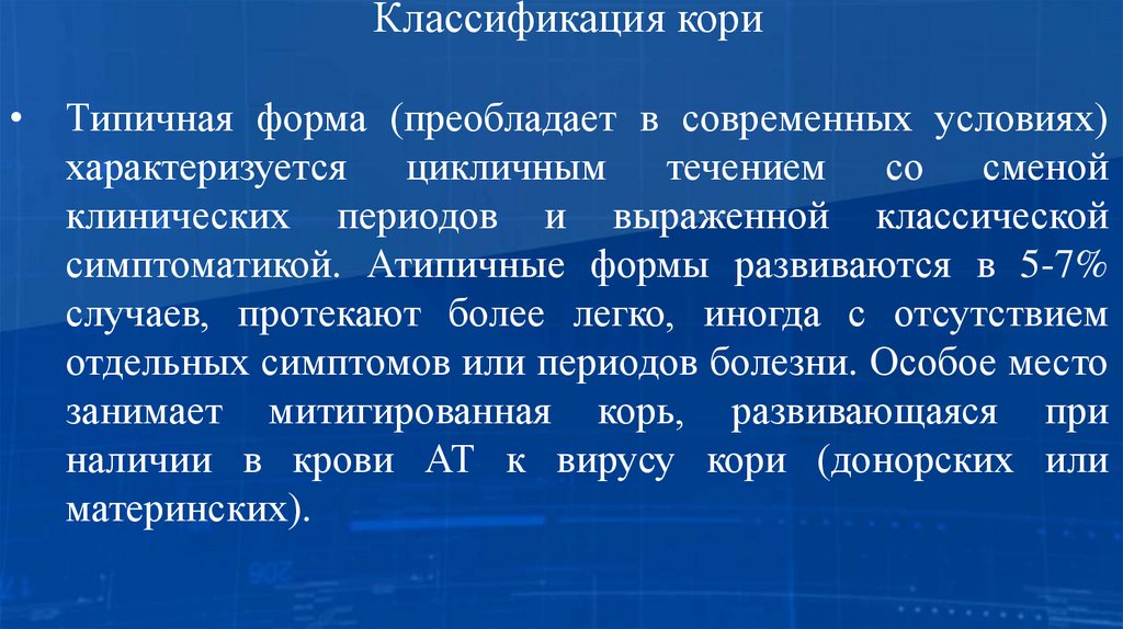 Классификация кори