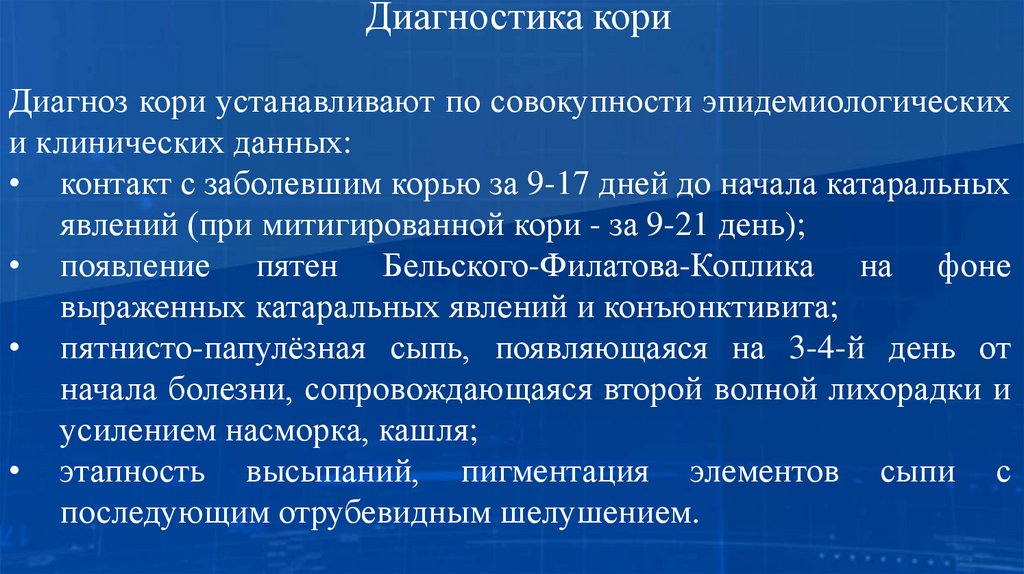 Диагностика кори