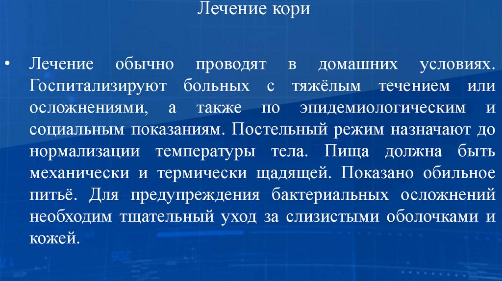 Лечение кори