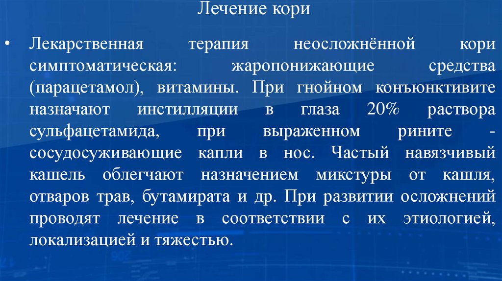 Лечение кори