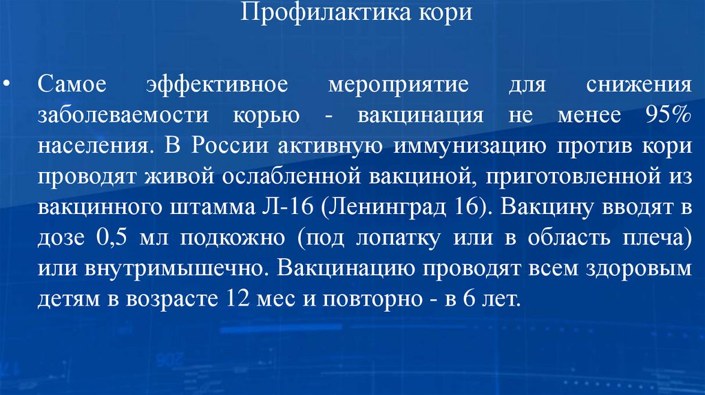 Профилактика кори