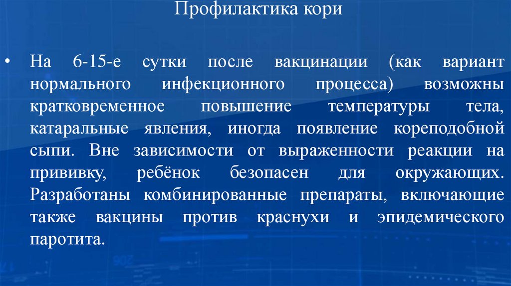 Профилактика кори