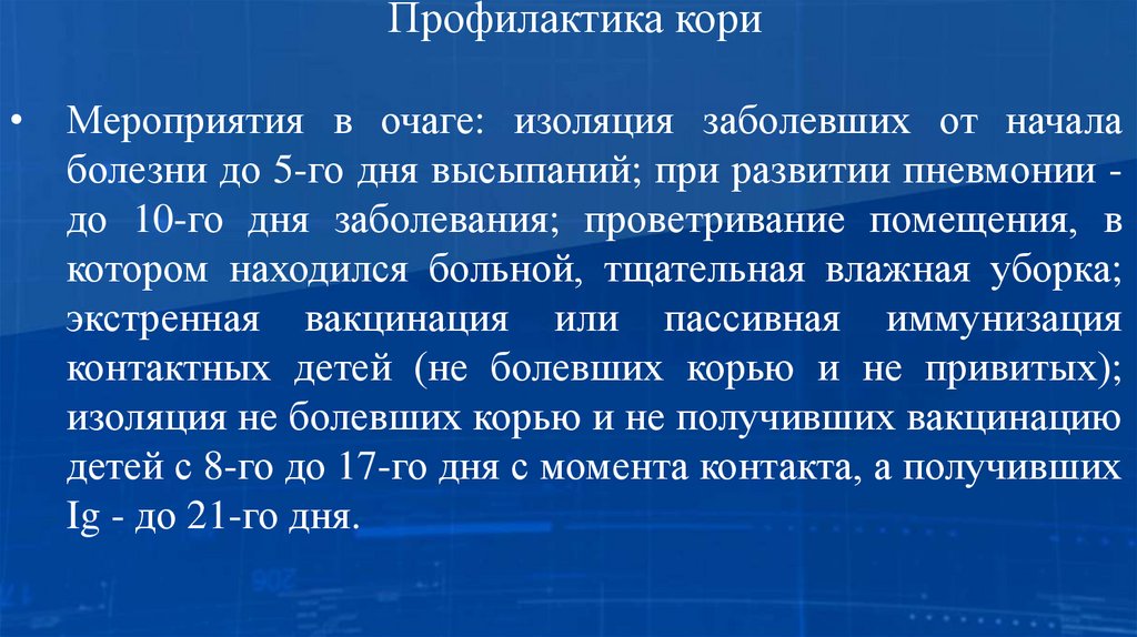 Профилактика кори