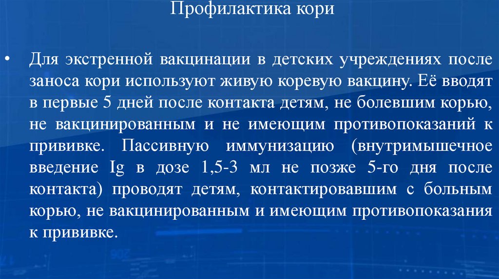 Профилактика кори