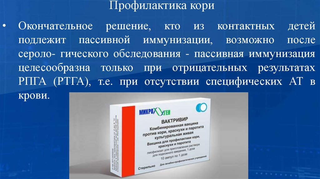 Профилактика кори