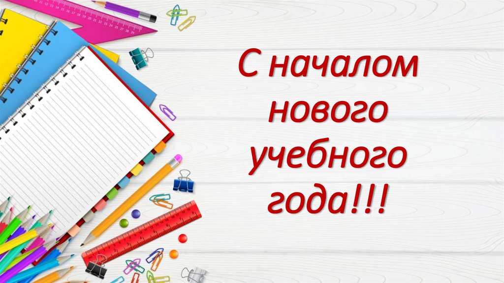 С началом нового учебного года!!!