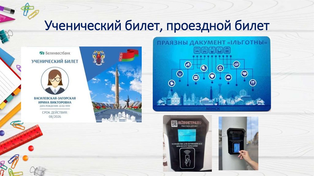 Ученический билет, проездной билет