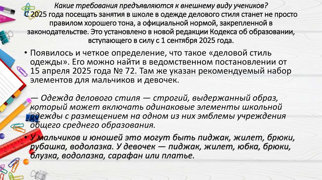 Какие требования предъявляются к внешнему виду учеников? С 2025 года посещать занятия в школе в одежде делового стиля станет не