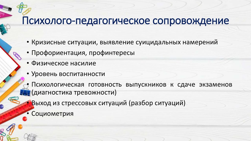 Психолого-педагогическое сопровождение