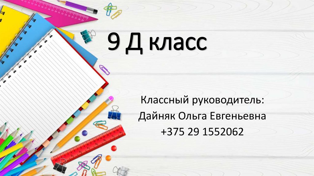 9 Д класс