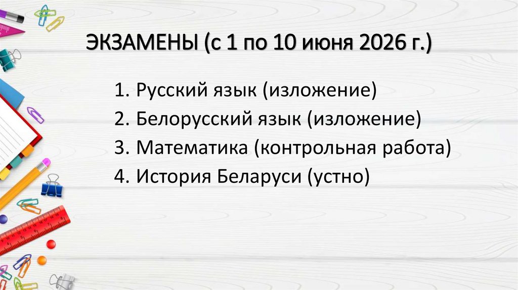 ЭКЗАМЕНЫ (с 1 по 10 июня 2026 г.)