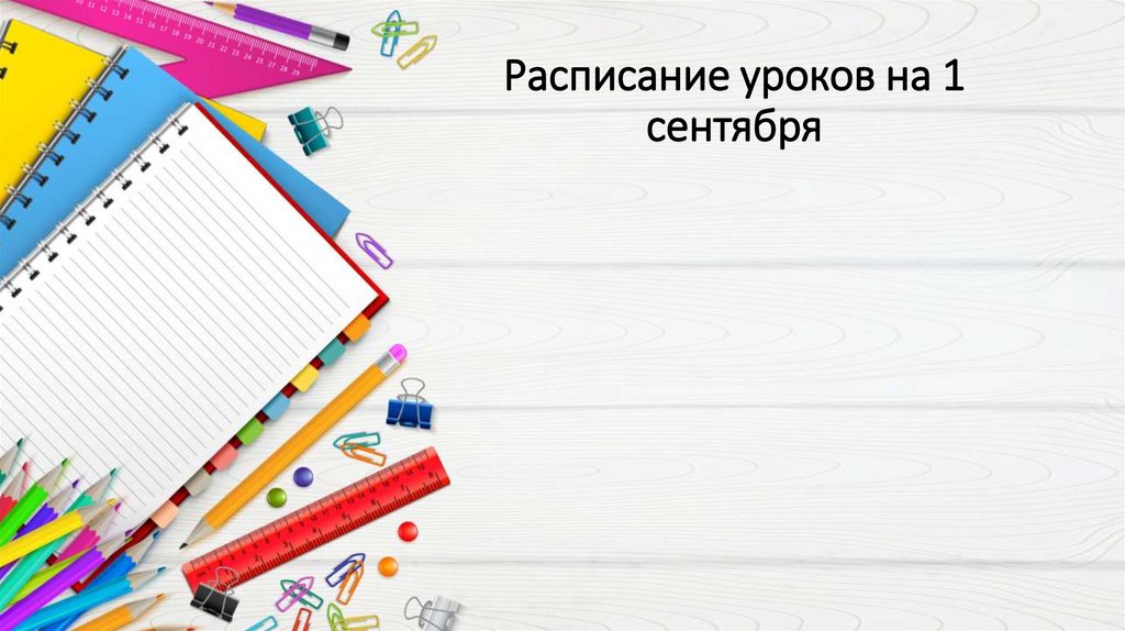 Расписание уроков на 1 сентября
