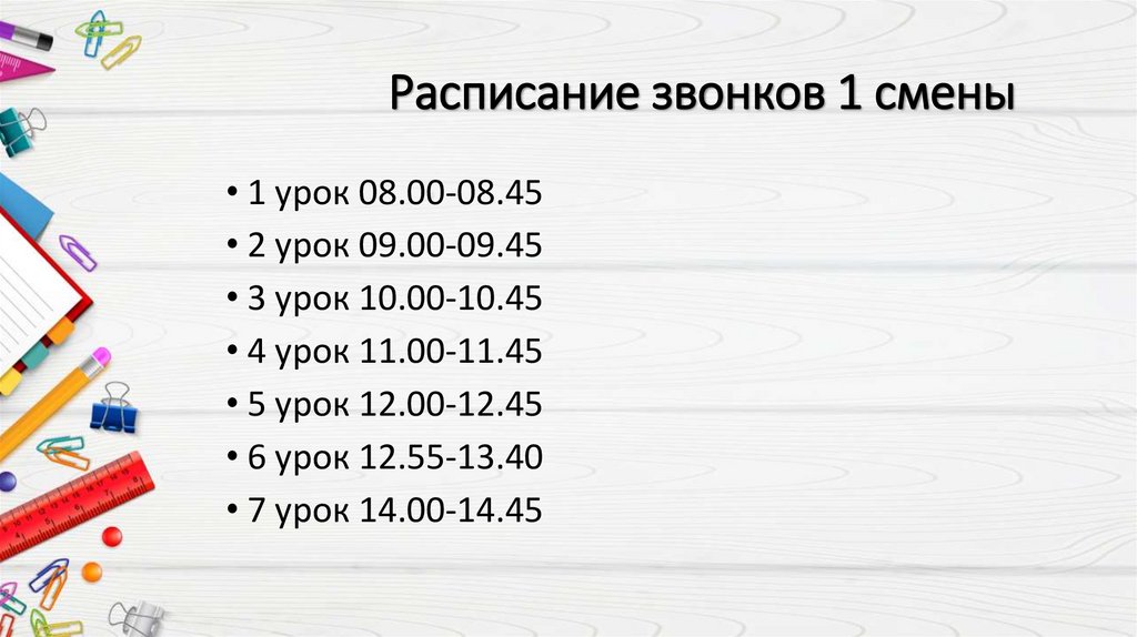 Расписание звонков 1 смены