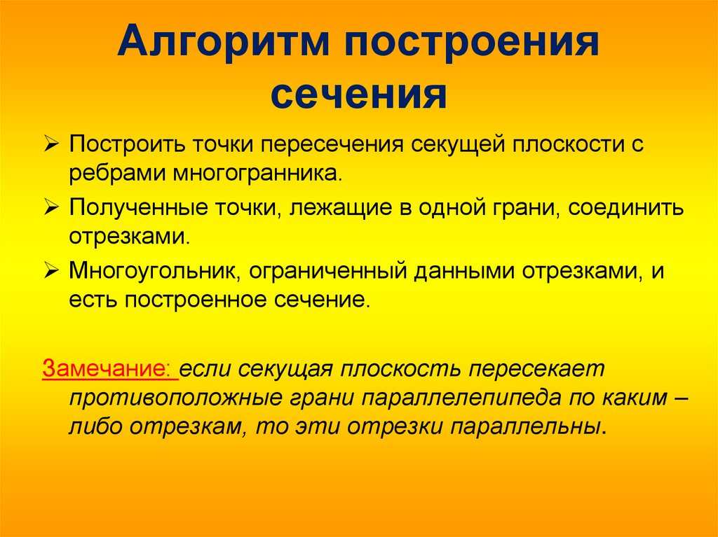 Алгоритм построения сечения